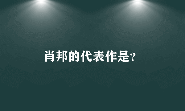 肖邦的代表作是？