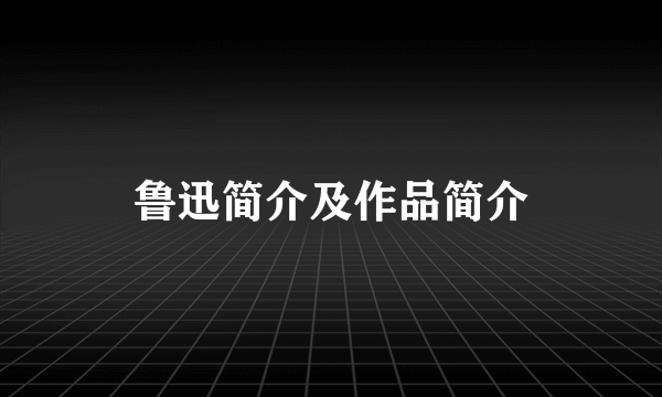 鲁迅简介及作品简介