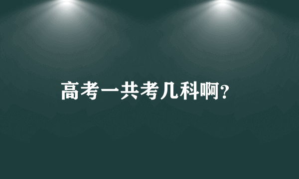 高考一共考几科啊？