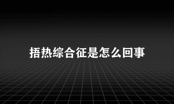 捂热综合征是怎么回事