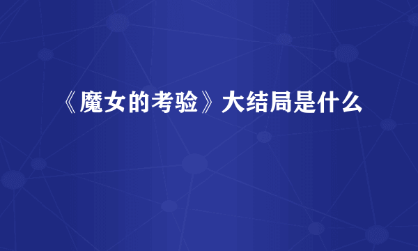 《魔女的考验》大结局是什么