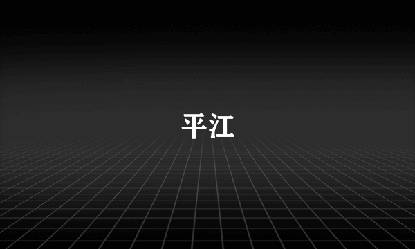 平江