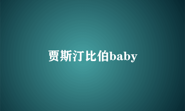 贾斯汀比伯baby