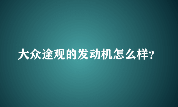大众途观的发动机怎么样？