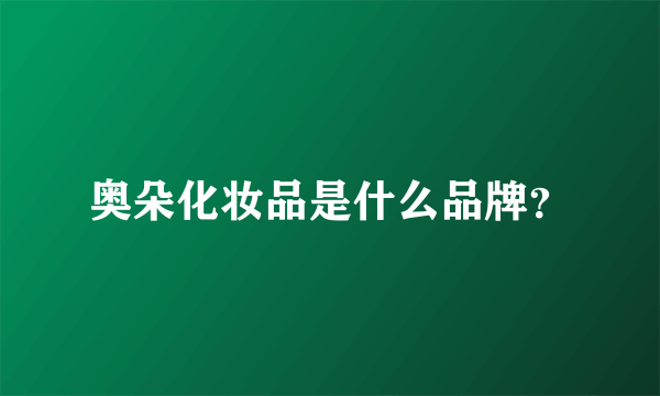 奥朵化妆品是什么品牌？