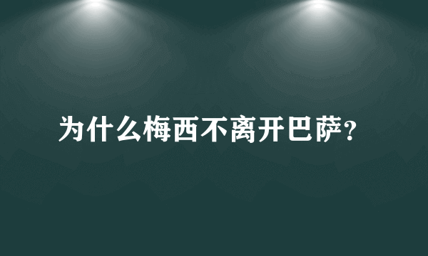 为什么梅西不离开巴萨？