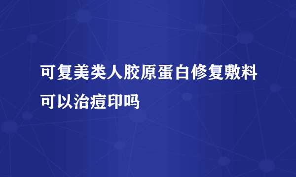 可复美类人胶原蛋白修复敷料可以治痘印吗