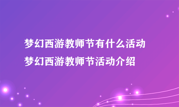 梦幻西游教师节有什么活动 梦幻西游教师节活动介绍