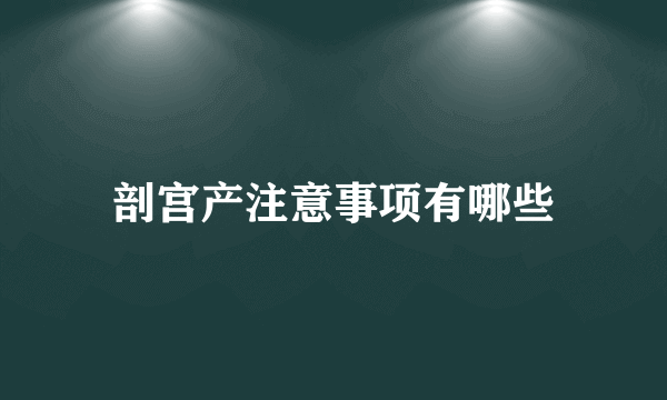 剖宫产注意事项有哪些