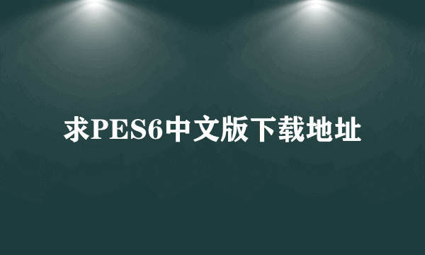 求PES6中文版下载地址