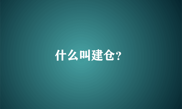 什么叫建仓？