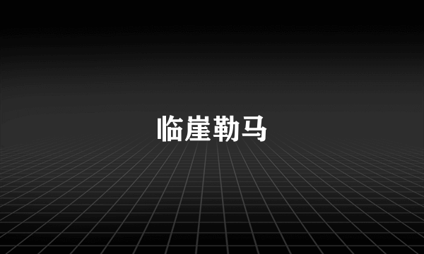 临崖勒马