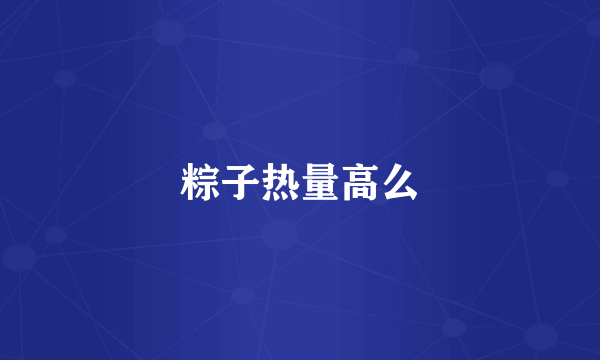 粽子热量高么
