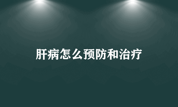 肝病怎么预防和治疗