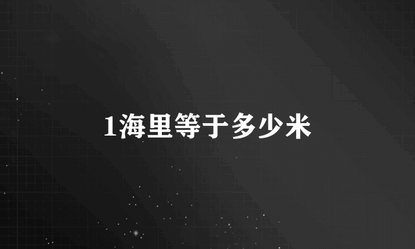 1海里等于多少米