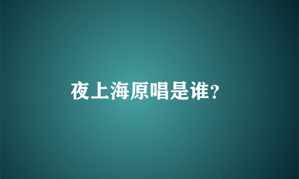 夜上海原唱是谁？