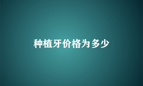 种植牙价格为多少