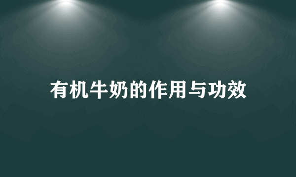 有机牛奶的作用与功效
