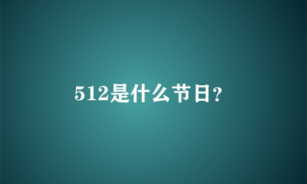 512是什么节日？
