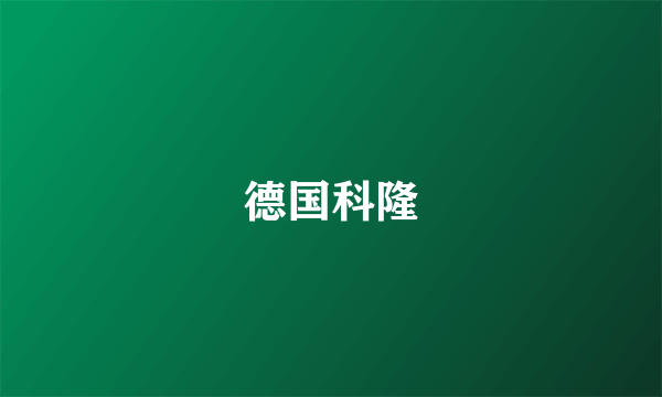 德国科隆