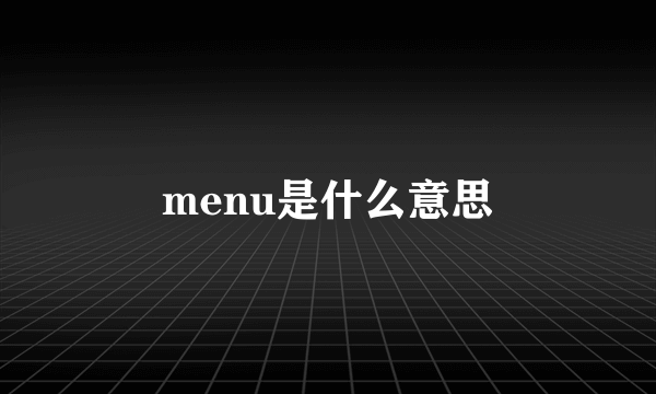 menu是什么意思