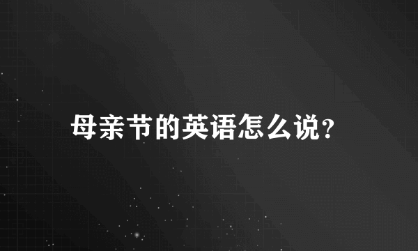 母亲节的英语怎么说？