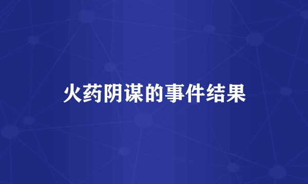 火药阴谋的事件结果