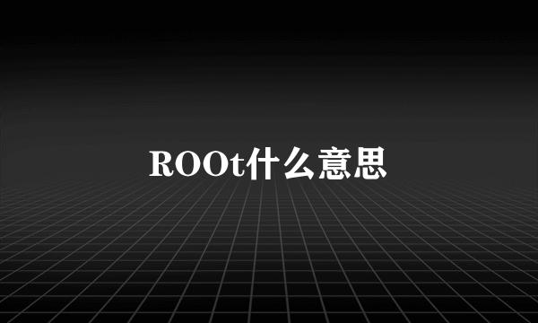 ROOt什么意思