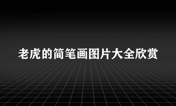 老虎的简笔画图片大全欣赏