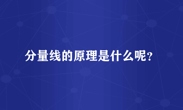 分量线的原理是什么呢？