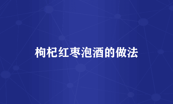 枸杞红枣泡酒的做法