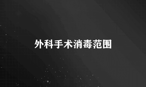 外科手术消毒范围
