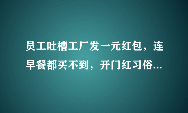 员工吐槽工厂发一元红包，连早餐都买不到，开门红习俗是怎样流传下来的？