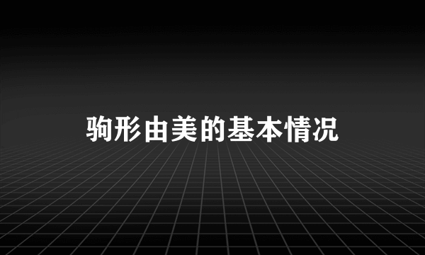驹形由美的基本情况