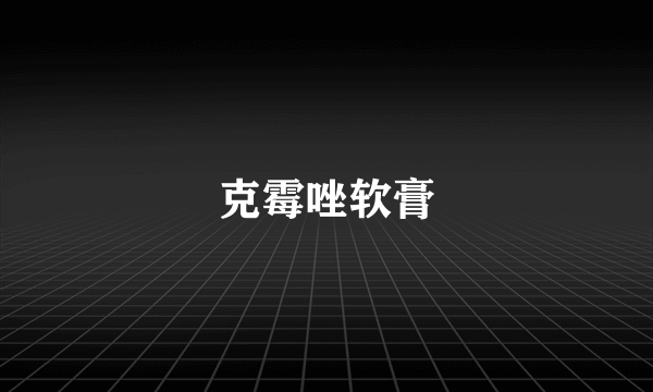 克霉唑软膏