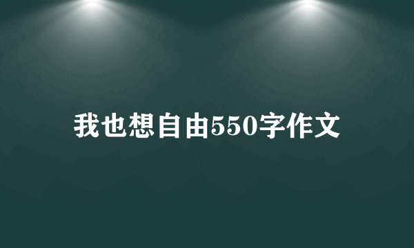 我也想自由550字作文