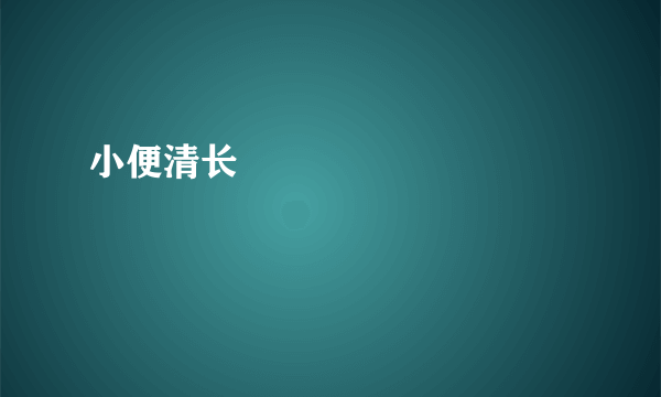 小便清长
                