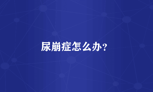 尿崩症怎么办？