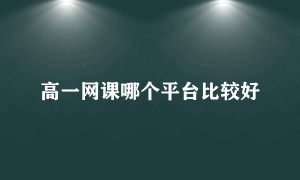 高一网课哪个平台比较好