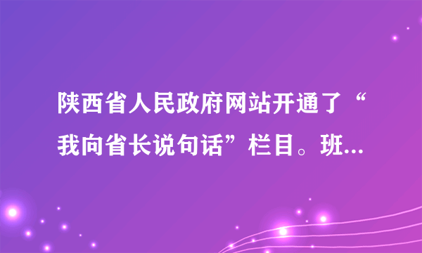 陕西省人民政府网站开通了“我向省长说句话”栏目。班长请同学们就“如何减负”提建议。下面建议与这一要求不相符的是A.小新：“老师可以设立作业超市，我们按需选择。”B.小莉：“学校应减少考试次数，不要公开学生排名。”C.小杰：“我们支持减负，享受快乐学习。”D.小勤：“政府应治理校外培训机构，禁止超前超纲补课。”