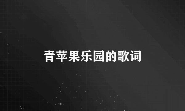 青苹果乐园的歌词