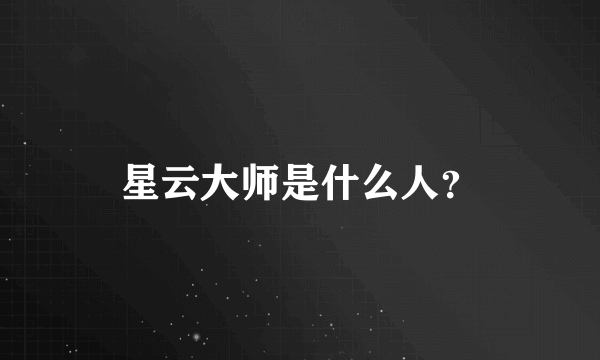 星云大师是什么人？