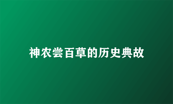 神农尝百草的历史典故