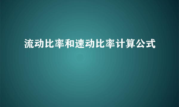流动比率和速动比率计算公式