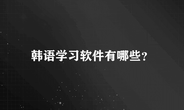 韩语学习软件有哪些？