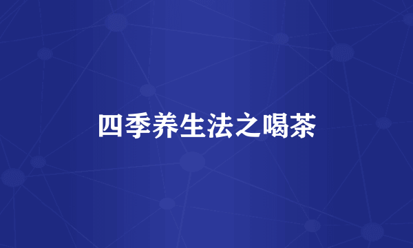 四季养生法之喝茶
