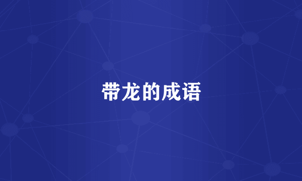 带龙的成语