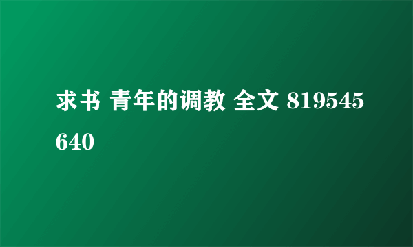 求书 青年的调教 全文 819545640