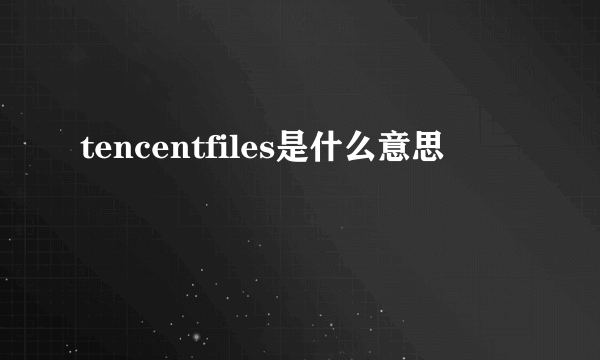 tencentfiles是什么意思