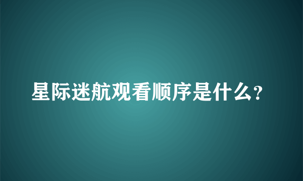 星际迷航观看顺序是什么？